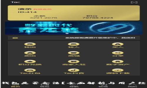 OKPay钱包是否合法？全面解析与用户经验分享