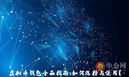 
虚拟币钱包全面指南：如何选择与使用？