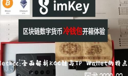 tpWalletkcc：全面解析KCC链与TP Wallet的特点与应用