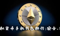 2023年最佳虚拟货币手机钱