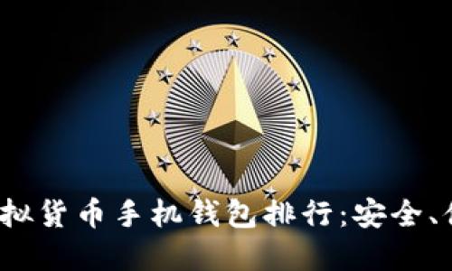 2023年最佳虚拟货币手机钱包排行:安全、便捷与选择指南