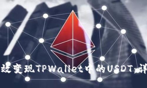 如何高效变现TPWallet中的USDT：详细指南