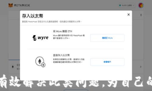 
  为何tpWallet币没到账？解决方案与常见问题解析 / 

关键词
 guanjianci tpWallet,币没到账,解决方案,常见问题 /guanjianci 

内容大纲
1. 引言  
   1.1 背景信息  
   1.2 主题的重要性  

2. tpWallet简介  
   2.1 什么是tpWallet  
   2.2 tpWallet的功能与特点  

3. 币种转账原理  
   3.1 区块链技术简述  
   3.2 转账过程中的关键环节  

4. 为什么tpWallet币没到账？  
   4.1 网络延迟  
   4.2 手续费不足  
   4.3 转账信息错误  
   4.4 钱包问题  

5. 如何解决tpWallet币未到账的问题  
   5.1 检查交易记录  
   5.2 确认转账信息  
   5.3 充值手续是否完成  
   5.4 联系客服  

6. 常见问题与解答  
   6.1 交易未成功的原因  
   6.2 如何避免转账错误  
   6.3 充值的最小值和最大值是什么  
   6.4 钱包支持的币种  
   6.5 如何保障资产安全  
   6.6 交易的处理时间通常是多久  

7. 结论  

---

### 1. 引言

#### 1.1 背景信息
随着数字货币的飞速发展，越来越多的人开始使用加密钱包进行资产管理。其中，tpWallet作为一个新兴的数字货币钱包，因其简便易用而受到很多人的青睐。然而，用户在使用tpWallet时，有时会遇到币没到账的情况，这不仅让人感到困惑，更可能导致资金的损失。

#### 1.2 主题的重要性
了解tpWallet币未到账的原因及解决方案，对于用户来说至关重要，这不仅可以帮助用户及时解决问题，还可以增强用户对加密货币的理解，提高使用体验。

### 2. tpWallet简介

#### 2.1 什么是tpWallet
tpWallet是一种数字货币钱包，专为存储和管理多种加密货币而设计。它提供了安全、便捷的数字资产管理方案，用户可通过移动设备或电脑随时随地访问自己的钱包。

#### 2.2 tpWallet的功能与特点
tpWallet支持多种主流币种，用户不仅可以在钱包内发送和接收币种，还能进行其他如交易、兑换等操作。此外，tpWallet还注重用户体验与安全性，提供如密码保护、双重验证等功能。

### 3. 币种转账原理

#### 3.1 区块链技术简述
区块链技术是数字货币的基础，所有的交易都是在去中心化的网络中进行的，每个交易都需要经过网络节点的确认。因此，转账的速度取决于网络的繁忙程度和交易费用。

#### 3.2 转账过程中的关键环节
转账过程包括发起交易、网络确认、生成区块、记录到账等环节，每个环节都可能影响币种到账的时间和成功率。

### 4. 为什么tpWallet币没到账？

#### 4.1 网络延迟
网络拥堵是导致币未到账的重要原因之一。当网络负载较高时，交易的确认时间会延迟。

#### 4.2 手续费不足
在转账时，手续费的设置直接影响交易的处理优先级，过低的手续费可能导致交易被延迟或取消。

#### 4.3 转账信息错误
如果在填写转账信息时出现错误（如地址、数量等），可能直接导致资金无法到账。

#### 4.4 钱包问题
有时候，钱包本身可能出现错误或未更新，造成交易显示异常。

### 5. 如何解决tpWallet币未到账的问题

#### 5.1 检查交易记录
首先，用户需要查看转账记录确认交易是否成功。有时候，尽管显示交易未到账，但实际上交易已经被确认。

#### 5.2 确认转账信息
在确保交易未到账的情况下，用户应再次确认所填写的转账信息是否准确无误。

#### 5.3 充值手续是否完成
有时候充值可能未完全完成，查阅充值记录可以找出原因。

#### 5.4 联系客服
如以上步骤未能解决问题，建议用户及时联系tpWallet客服，以寻求帮助。

### 6. 常见问题与解答

#### 6.1 交易未成功的原因
交易未成功可能是由于用户发起交易时网络不稳定、信息输入错误或手续费不足等原因。

#### 6.2 如何避免转账错误
在进行转账前，用户应仔细核对地址和金额，并确保网络稳定。

#### 6.3 充值的最小值和最大值是什么
每个钱包对于充值最好有明确的额度限制，用户应查看相关规则。

#### 6.4 钱包支持的币种
用户需在tpWallet官网上查询其支持的币种，以避免不支持币种导致的错误。

#### 6.5 如何保障资产安全
使用好密码设置、双重验证等、安全措施可以有效降低被盗风险。

#### 6.6 交易的处理时间通常是多久
交易处理时间因币种和网络情况而异，普通情况下一般在几分钟至几小时。

### 7. 结论
tpWallet作为一款出色的数字货币管理工具，虽有时可能会遭遇币未到账的问题，但通过了解转账原理及解决方案，用户可以有效解决此类问题，为自己的数字资产做好更好的管理和保护。数字货币的未来值得期待，理智使用加密钱包将帮助用户更好地体验这一时代的财富变革。