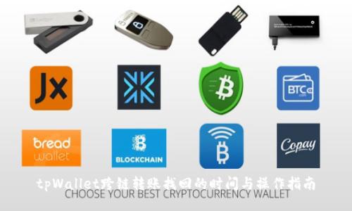 tpWallet跨链转账找回的时间与操作指南