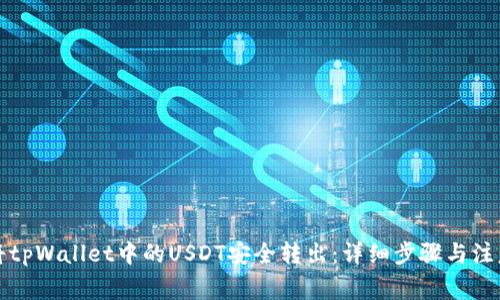 如何将tpWallet中的USDT安全转出：详细步骤与注意事项