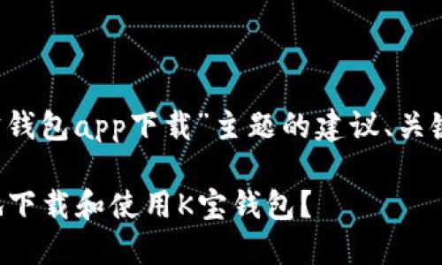 以下是针对“k宝钱包app下载”主题的建议、关键词和内容大纲。

如何安全高效地下载和使用K宝钱包？