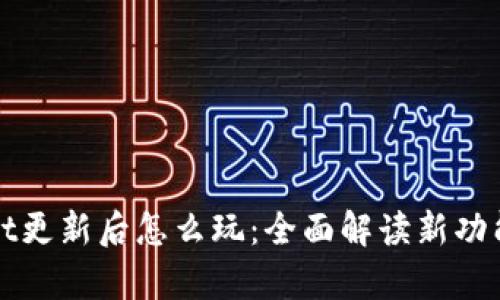 tpWallet更新后怎么玩：全面解读新功能与玩法