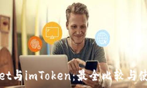   
tpWallet与imToken：最全比较与使用指南