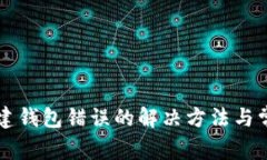 tpWallet创建钱包错误的解决