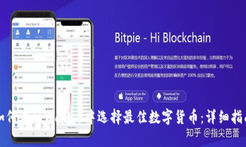 如何在tpWallet中选择最佳数字货币：详细指南