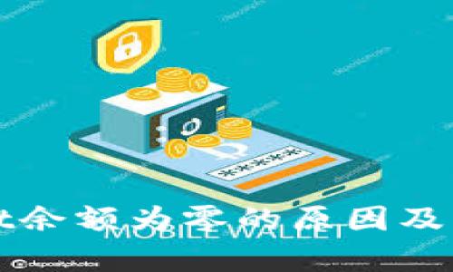 tpWallet余额为零的原因及解决方法