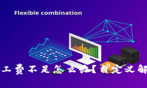 tpWallet矿工费不足怎么办？自定义解决方案详解