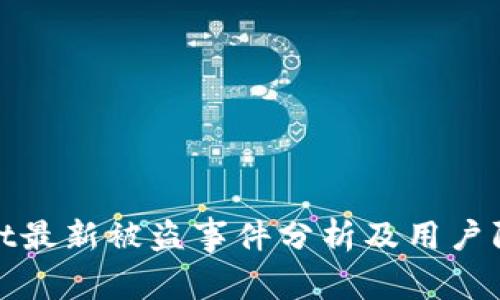 tpWallet最新被盗事件分析及用户防范措施