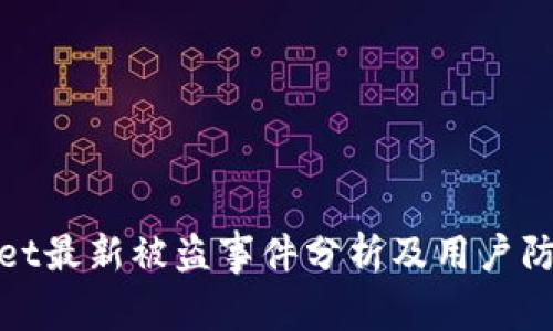 tpWallet最新被盗事件分析及用户防范措施