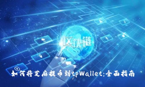 如何将芝麻提币到tpWallet:全面指南