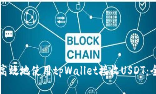 如何安全高效地使用tpWallet接收USDT：全方位指南