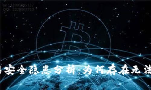 数字钱包交易安全隐患分析：为何存在无法转账的风险？