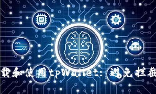 如何安全下载和使用tpWallet: 避免拦截的实用指南