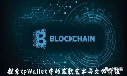 
探索tpWallet中的苏轼艺术与文化价值