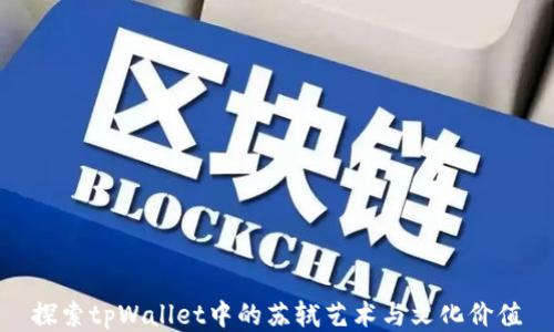
探索tpWallet中的苏轼艺术与文化价值