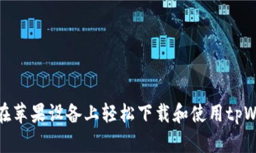 如何在苹果设备上轻松下载和使用tpWallet