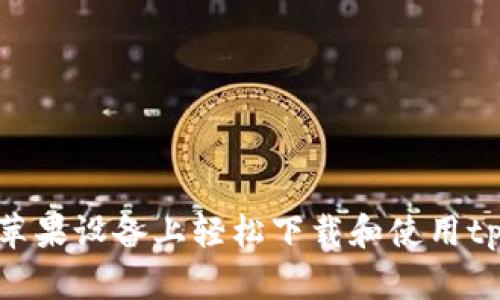 如何在苹果设备上轻松下载和使用tpWallet