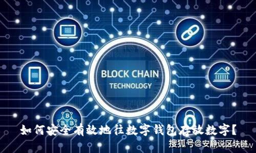 如何安全有效地往数字钱包存放数字？