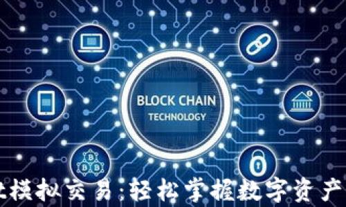 
tpWallet模拟交易：轻松掌握数字资产交易技巧