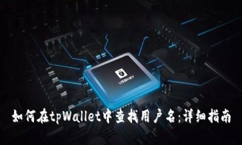 如何在tpWallet中查找用户名：详细指南