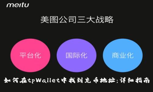如何在tpWallet中找到充币地址：详细指南