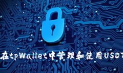 如何在tpWallet中管理和使用