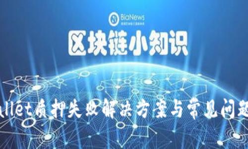 tpWallet质押失败解决方案与常见问题解析