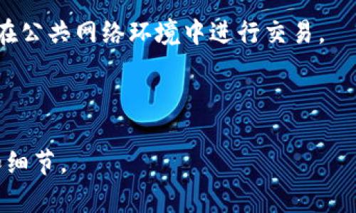    如何在tpWallet中找到USDT地址  / 

 guanjianci  tpWallet, USDT地址, 数字钱包, 加密货币  /guanjianci 

### 内容主体大纲

1. **概述**
   - tpWallet简介
   - USDT的基本概念

2. **tpWallet下载与安装**
   - 支持的操作系统
   - 下载方法
   - 安装步骤

3. **创建或导入钱包**
   - 创建新钱包
   - 导入已有钱包的方法

4. **查找USDT地址的步骤**
   - 进入tpWallet
   - 导航到USDT资产
   - 查找和复制地址

5. **安全性与注意事项**
   - 钱包安全性
   - 使用USDT时的注意事项

6. **常见问题解答**
   - 如何备份tpWallet？
   - 如何恢复丢失的USDT？
   - 怎么查看USDT交易记录？
   - 如何转账USDT到其他地址？
   - tpWallet支持其他币种吗？
   - 如何提高tpWallet的安全性？

---

### 1. 概述

在数字货币投资日益普及的时代，使用一个安全和方便的数字钱包显得尤为重要。tpWallet是一款流行的数字钱包，尤其适合加密货币用户。在这篇文章中，我们将详细介绍如何在tpWallet中找到USDT地址，并解答相关的常见问题。

USDT（Tether）是一种与美元挂钩的稳定币，以1:1的比例与美元兑换，因而在加密货币交易中拥有广泛的应用。了解如何在tpWallet中找到USDT地址，将帮助你更有效地管理和使用USDT。

### 2. tpWallet下载与安装

#### 支持的操作系统

tpWallet支持多种操作系统，包括Android和iOS平台。用户可以根据自己的设备选择相应的版本进行下载和安装。

#### 下载方法

用户可以在应用商店（如Google Play Store或Apple App Store）中搜索“tpWallet”，找到该应用并点击下载。同时也可以通过官方网站下载APK文件。

#### 安装步骤

下载完成后，用户需要打开安装包并按照提示完成安装。在iOS用户下载应用后，需进行设备信任设置，以便正常使用。

### 3. 创建或导入钱包

#### 创建新钱包

首次使用tpWallet的用户需要创建一个新钱包。打开应用后，选择“创建钱包”选项，设置密码并记录助记词。助记词是恢复钱包的关键，务必妥善保管。

#### 导入已有钱包的方法

如果你已经在其他平台上拥有钱包，可以选择“导入钱包”，输入你的助记词或私钥来恢复你的数字资产。

### 4. 查找USDT地址的步骤

#### 进入tpWallet

打开tpWallet应用，输入密码登录后，你会看到主界面。主界面展示了你持有的各种数字资产。

#### 导航到USDT资产

在主界面，需要找到“资产”或“钱包”选项，点击进入。接着，在资产列表中查找USDT，点击进入USDT相关页面。

#### 查找和复制地址

在USDT页面，你将看到一个“接收”或“收款”选项。点击后，系统会显示你的USDT地址，通常以“T”字母开头。用户可以直接点击复制，方便进行转账或接收USDT。

### 5. 安全性与注意事项

#### 钱包安全性

tpWallet提供多重安全保障，包括密码保护和生物识别等功能，帮助用户保护资产安全。但用户自身的安全意识同样重要，建议定期更换密码，并启用双重认证。

#### 使用USDT时的注意事项

在进行USDT交易时，应确保输入的地址正确无误，避免因错误转账而造成的损失。同时，注意网络环境，确保在安全的网络下进行交易。

### 6. 常见问题解答

#### 如何备份tpWallet？

备份tpWallet可以通过记录助记词来实现。在创建钱包时，系统会提供助记词，记下并存放在安全的地方。如果设备丢失或损坏，用户可以通过助记词恢复钱包及资产。

#### 如何恢复丢失的USDT？

若USDT意外丢失，一般无法恢复。因此，提前备份钱包至关重要。如果是由于设备丢失而导致无权访问钱包，可以通过助记词恢复钱包，重新获取USDT。

#### 怎么查看USDT交易记录？

在tpWallet中，用户可以通过点击USDT资产页面，选择“交易记录”查看所有相关交易的详细信息，包括转账时间、数量、对方地址等。

#### 如何转账USDT到其他地址？

用户在tpWallet USDT页面找到“转账”选项，输入接收方的USDT地址和转账金额，确认信息正确后，提交交易。在区块链上完成交易后，资金即可转出。

#### tpWallet支持其他币种吗？

tpWallet不仅支持USDT，还支持包括BTC、ETH在内的多种加密货币，用户可在资产列表中查看和管理其他币种的资产。

#### 如何提高tpWallet的安全性？

用户可以通过启用应用锁、使用强密码和定期备份助记词等方式提高钱包的安全性。此外，尽量避免在公共网络环境中进行交易。

---

在此基础上，您可以继续扩展每个部分，使其达到3500字以上的详细内容，确保覆盖所有相关主题和细节。