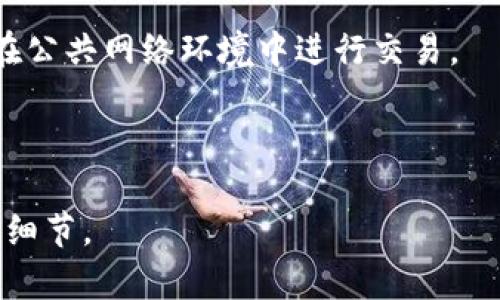    如何在tpWallet中找到USDT地址  / 

 guanjianci  tpWallet, USDT地址, 数字钱包, 加密货币  /guanjianci 

### 内容主体大纲

1. **概述**
   - tpWallet简介
   - USDT的基本概念

2. **tpWallet下载与安装**
   - 支持的操作系统
   - 下载方法
   - 安装步骤

3. **创建或导入钱包**
   - 创建新钱包
   - 导入已有钱包的方法

4. **查找USDT地址的步骤**
   - 进入tpWallet
   - 导航到USDT资产
   - 查找和复制地址

5. **安全性与注意事项**
   - 钱包安全性
   - 使用USDT时的注意事项

6. **常见问题解答**
   - 如何备份tpWallet？
   - 如何恢复丢失的USDT？
   - 怎么查看USDT交易记录？
   - 如何转账USDT到其他地址？
   - tpWallet支持其他币种吗？
   - 如何提高tpWallet的安全性？

---

### 1. 概述

在数字货币投资日益普及的时代，使用一个安全和方便的数字钱包显得尤为重要。tpWallet是一款流行的数字钱包，尤其适合加密货币用户。在这篇文章中，我们将详细介绍如何在tpWallet中找到USDT地址，并解答相关的常见问题。

USDT（Tether）是一种与美元挂钩的稳定币，以1:1的比例与美元兑换，因而在加密货币交易中拥有广泛的应用。了解如何在tpWallet中找到USDT地址，将帮助你更有效地管理和使用USDT。

### 2. tpWallet下载与安装

#### 支持的操作系统

tpWallet支持多种操作系统，包括Android和iOS平台。用户可以根据自己的设备选择相应的版本进行下载和安装。

#### 下载方法

用户可以在应用商店（如Google Play Store或Apple App Store）中搜索“tpWallet”，找到该应用并点击下载。同时也可以通过官方网站下载APK文件。

#### 安装步骤

下载完成后，用户需要打开安装包并按照提示完成安装。在iOS用户下载应用后，需进行设备信任设置，以便正常使用。

### 3. 创建或导入钱包

#### 创建新钱包

首次使用tpWallet的用户需要创建一个新钱包。打开应用后，选择“创建钱包”选项，设置密码并记录助记词。助记词是恢复钱包的关键，务必妥善保管。

#### 导入已有钱包的方法

如果你已经在其他平台上拥有钱包，可以选择“导入钱包”，输入你的助记词或私钥来恢复你的数字资产。

### 4. 查找USDT地址的步骤

#### 进入tpWallet

打开tpWallet应用，输入密码登录后，你会看到主界面。主界面展示了你持有的各种数字资产。

#### 导航到USDT资产

在主界面，需要找到“资产”或“钱包”选项，点击进入。接着，在资产列表中查找USDT，点击进入USDT相关页面。

#### 查找和复制地址

在USDT页面，你将看到一个“接收”或“收款”选项。点击后，系统会显示你的USDT地址，通常以“T”字母开头。用户可以直接点击复制，方便进行转账或接收USDT。

### 5. 安全性与注意事项

#### 钱包安全性

tpWallet提供多重安全保障，包括密码保护和生物识别等功能，帮助用户保护资产安全。但用户自身的安全意识同样重要，建议定期更换密码，并启用双重认证。

#### 使用USDT时的注意事项

在进行USDT交易时，应确保输入的地址正确无误，避免因错误转账而造成的损失。同时，注意网络环境，确保在安全的网络下进行交易。

### 6. 常见问题解答

#### 如何备份tpWallet？

备份tpWallet可以通过记录助记词来实现。在创建钱包时，系统会提供助记词，记下并存放在安全的地方。如果设备丢失或损坏，用户可以通过助记词恢复钱包及资产。

#### 如何恢复丢失的USDT？

若USDT意外丢失，一般无法恢复。因此，提前备份钱包至关重要。如果是由于设备丢失而导致无权访问钱包，可以通过助记词恢复钱包，重新获取USDT。

#### 怎么查看USDT交易记录？

在tpWallet中，用户可以通过点击USDT资产页面，选择“交易记录”查看所有相关交易的详细信息，包括转账时间、数量、对方地址等。

#### 如何转账USDT到其他地址？

用户在tpWallet USDT页面找到“转账”选项，输入接收方的USDT地址和转账金额，确认信息正确后，提交交易。在区块链上完成交易后，资金即可转出。

#### tpWallet支持其他币种吗？

tpWallet不仅支持USDT，还支持包括BTC、ETH在内的多种加密货币，用户可在资产列表中查看和管理其他币种的资产。

#### 如何提高tpWallet的安全性？

用户可以通过启用应用锁、使用强密码和定期备份助记词等方式提高钱包的安全性。此外，尽量避免在公共网络环境中进行交易。

---

在此基础上，您可以继续扩展每个部分，使其达到3500字以上的详细内容，确保覆盖所有相关主题和细节。