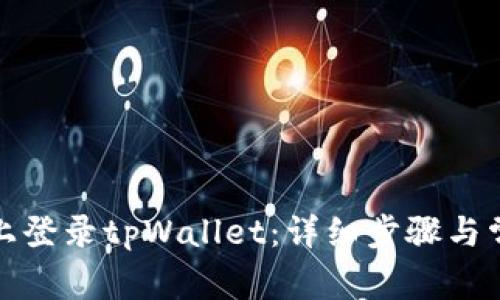 如何在桌面上登录tpWallet：详细步骤与常见问题解答