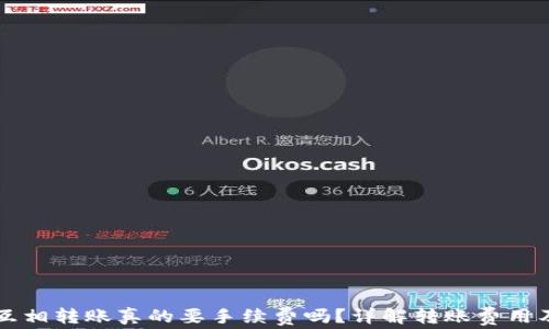 
tpWallet互相转账真的要手续费吗？详解转账费用及注意事项