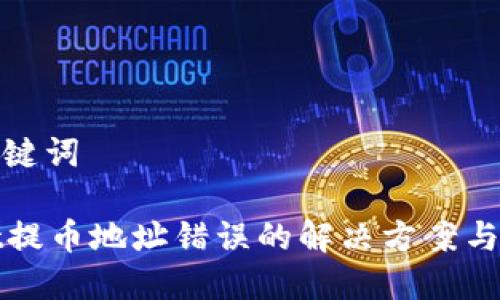 思考与关键词

tpWallet提币地址错误的解决方案与注意事项