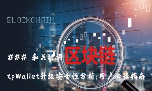 ### 和关键词

tpWallet升级安全性分析：用户必读指南