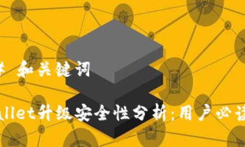### 和关键词

tpWallet升级安全性分析：用户必读指南
