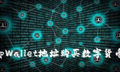 如何使用tpWallet地址购买数