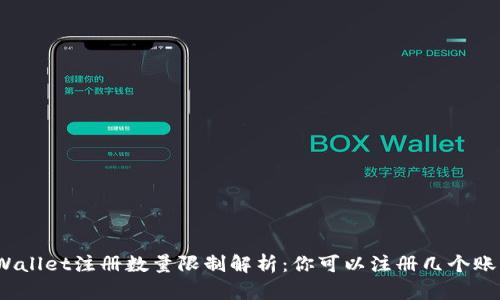 tpWallet注册数量限制解析：你可以注册几个账户？