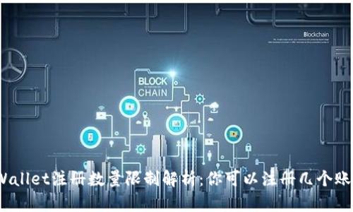 tpWallet注册数量限制解析：你可以注册几个账户？