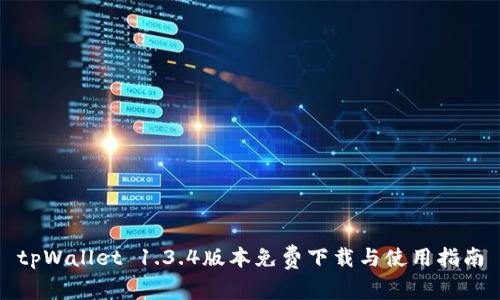 tpWallet 1.3.4版本免费下载与使用指南