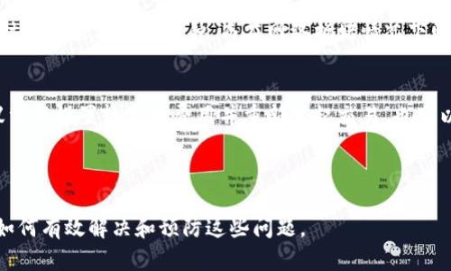   如何解决tpWallet卖币一直显示等待确认的问题 / 

 guanjianci tpWallet, 卖币, 等待确认, 加密货币 /guanjianci 

---

## 内容主体大纲

1. **引言**
   - 简介tpWallet及其功能
   - 卖币过程概述
   - 等待确认问题的背景

2. **等待确认的含义**
   - 定义等待确认
   - 为什么会出现等待确认状态
   - 对用户交易的影响

3. **常见的等待确认原因**
   - 网络拥堵
   - 交易费用设置过低
   - 区块链本身的问题
   - 钱包软件的设置问题
   - 用户操作失误

4. **如何解决等待确认的问题**
   - 检查网络连接
   - 提高交易费用
   - 重新发起交易
   - 联系tpWallet客服
   - 等待和观察

5. **预防未来等待确认的发生**
   - 如何选择合适的交易时机
   - 设置合适的交易费用
   - 定期检查钱包状态
   - 学习区块链知识

6. **总结**
   - 重申等待确认的问题及其影响
   - 强调解决方法的重要性
   - 对tpWallet用户的建议

7. **常见问题解答**
   - 问题 1: 为什么我的交易会一直等待确认？
   - 问题 2: 如何知道我的交易是否被确认？
   - 问题 3: 如何选择合适的交易费用？
   - 问题 4: tpWallet的客服如何联系？
   - 问题 5: 等待确认的最长时间是多少？
   - 问题 6: 如果交易确认失败，我该怎么办？

---

## 正文内容

### 1. 引言

tpWallet 是一款广受欢迎的数字货币钱包，用户可以用它进行加密货币的存储、转账和交易。在使用 tpWallet 进行卖币时，用户常常可能会遇到“等待确认”的状态，这会让很多新手用户感到困惑和焦虑。本文旨在详细解析这一现象的原因、解决方法和预防措施。

### 2. 等待确认的含义

等待确认的定义
在区块链交易中，交易需要经过网络中多个节点的确认才能被正式记录在区块链上。此时，交易会显示为“等待确认”。

为什么会出现等待确认状态
交易一旦发起，可能会因为网络拥堵、费用设置不当等原因导致等待确认，这对用户的资产流动性形成了影响。

对用户交易的影响
在等待确认期间，用户无法自由支配相关的数字资产，有时可能会影响进一步的投资决策或交易。

### 3. 常见的等待确认原因

网络拥堵
当区块链网络用户发起的交易数量大增时，网络就会出现拥堵现象，从而导致交易确认延迟。

交易费用设置过低
如果用户在发起交易时设置的矿工费用较低，矿工可能会优先确认其他费用更高的交易，从而导致该交易长期处于等待状态。

区块链本身的问题
有时，区块链网络可能会出现技术问题，比如硬分叉等，也会导致大量交易处于等待确认状态。

钱包软件的设置问题
tpWallet或其他相关钱包应用的设置不当，有可能导致交易无法被及时确认。

用户操作失误
用户在操作过程中的失误，比如输入错误的地址或金额，也会导致交易延期，显示等待确认状态。

### 4. 如何解决等待确认的问题

检查网络连接
首先需确保用户的设备网络畅通，重新连接网络并尝试再次查看交易状态。

提高交易费用
用户可以考虑在交易设置中提高矿工费用，以增加交易被确认的几率。

重新发起交易
如果交易一直未被确认，可以尝试撤销该交易并重新发起一笔新的交易。

联系tpWallet客服
如仍有困难，建议及时联系 tpWallet 客服，以获得专业的帮助和解答。

等待和观察
有时候，耐心等待也是一种解决方案，尤其是在短时间内，网络拥堵状况可能会有所改善。

### 5. 预防未来等待确认的发生

选择合适的交易时机
建议用户在网络压力较小的时段进行交易，以确保更快的确认速度。

设置合适的交易费用
用户应根据实时交易量和费用来灵活调整自己的交易费用，以确保交易被优先确认。

定期检查钱包状态
定期查看 tpWallet 的最新状态，以及应用是否需要更新，可以减少出错概率。

学习区块链知识
对区块链的基本运作原理有一定了解，有助于用户更好地进行各种操作。

### 6. 总结

为了有效解决 tpWallet 卖币时的等待确认问题，用户应了解其背后的原因并采取适当措施。同时，合理的预防措施也能提升交易的流畅性，保障资产的安全。

### 7. 常见问题解答

问题 1: 为什么我的交易会一直等待确认？
交易长时间处于等待确认状态，通常与网络拥堵、交易费用设置不当或区块链本身的技术问题有关。如果网络中交易量大，那么你设置的费用很可能不够高，因此你的交易被优先级较高的交易所排在了后面。你可以使用区块链浏览器查看你的交易状态。

问题 2: 如何知道我的交易是否被确认？
你可以通过 tpWallet 的交易记录部分，或使用区块链浏览器输入你的交易哈希值以确认交易状态。如果交易显示为“已确认”，则意味着交易已经被其他节点所记录，资金可以正常流动。如果一直显示为“等待确认”，则意味着仍在等待验证。

问题 3: 如何选择合适的交易费用？
选择合适的交易费用需要参考区块链网络当前的拥堵情况。你可以通过一些在线工具或区块链浏览器查看每个时间段的交易费用水平。总的来说，在网络繁忙时，需要提高费用才能确保交易快速被确认；在网络平稳时可以适当降低费用。

问题 4: tpWallet的客服如何联系？
你可以通过 tpWallet 的官方网站查找客服联系方式，通常有在线聊天、电子邮件和社区论坛等多种渠道。确保提供详细的信息，如交易哈希、钱包地址等，以便客服能够更快速地帮助你解决问题。

问题 5: 等待确认的最长时间是多少？
等待确认的时间无法精准界定，因为这取决于网络的拥堵情况及交易费用的设置。在某些情况下，等待确认的时间可能仅需几分钟，而在网络拥堵情况下则可能长达数小时甚至数天。如果确认时间过长，建议考虑是交易是否需要重新发起。

问题 6: 如果交易确认失败，我该怎么办？
如果交易确认失败，用户应该首先检查钱包状态以及网络状况。如果确认失败，通常是因为费用设置过低，建议重新设置较高的费用并重新发起交易。也可以联系 tpWallet 客服，询问有关交易的具体信息和步骤。

---

通过上述内容的详细解析，希望能帮助用户更深入地理解 tpWallet 卖币过程中遇到的等待确认问题，以及如何有效解决和预防这些问题。