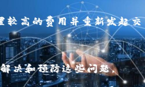   如何解决tpWallet卖币一直显示等待确认的问题 / 

 guanjianci tpWallet, 卖币, 等待确认, 加密货币 /guanjianci 

---

## 内容主体大纲

1. **引言**
   - 简介tpWallet及其功能
   - 卖币过程概述
   - 等待确认问题的背景

2. **等待确认的含义**
   - 定义等待确认
   - 为什么会出现等待确认状态
   - 对用户交易的影响

3. **常见的等待确认原因**
   - 网络拥堵
   - 交易费用设置过低
   - 区块链本身的问题
   - 钱包软件的设置问题
   - 用户操作失误

4. **如何解决等待确认的问题**
   - 检查网络连接
   - 提高交易费用
   - 重新发起交易
   - 联系tpWallet客服
   - 等待和观察

5. **预防未来等待确认的发生**
   - 如何选择合适的交易时机
   - 设置合适的交易费用
   - 定期检查钱包状态
   - 学习区块链知识

6. **总结**
   - 重申等待确认的问题及其影响
   - 强调解决方法的重要性
   - 对tpWallet用户的建议

7. **常见问题解答**
   - 问题 1: 为什么我的交易会一直等待确认？
   - 问题 2: 如何知道我的交易是否被确认？
   - 问题 3: 如何选择合适的交易费用？
   - 问题 4: tpWallet的客服如何联系？
   - 问题 5: 等待确认的最长时间是多少？
   - 问题 6: 如果交易确认失败，我该怎么办？

---

## 正文内容

### 1. 引言

tpWallet 是一款广受欢迎的数字货币钱包，用户可以用它进行加密货币的存储、转账和交易。在使用 tpWallet 进行卖币时，用户常常可能会遇到“等待确认”的状态，这会让很多新手用户感到困惑和焦虑。本文旨在详细解析这一现象的原因、解决方法和预防措施。

### 2. 等待确认的含义

等待确认的定义
在区块链交易中，交易需要经过网络中多个节点的确认才能被正式记录在区块链上。此时，交易会显示为“等待确认”。

为什么会出现等待确认状态
交易一旦发起，可能会因为网络拥堵、费用设置不当等原因导致等待确认，这对用户的资产流动性形成了影响。

对用户交易的影响
在等待确认期间，用户无法自由支配相关的数字资产，有时可能会影响进一步的投资决策或交易。

### 3. 常见的等待确认原因

网络拥堵
当区块链网络用户发起的交易数量大增时，网络就会出现拥堵现象，从而导致交易确认延迟。

交易费用设置过低
如果用户在发起交易时设置的矿工费用较低，矿工可能会优先确认其他费用更高的交易，从而导致该交易长期处于等待状态。

区块链本身的问题
有时，区块链网络可能会出现技术问题，比如硬分叉等，也会导致大量交易处于等待确认状态。

钱包软件的设置问题
tpWallet或其他相关钱包应用的设置不当，有可能导致交易无法被及时确认。

用户操作失误
用户在操作过程中的失误，比如输入错误的地址或金额，也会导致交易延期，显示等待确认状态。

### 4. 如何解决等待确认的问题

检查网络连接
首先需确保用户的设备网络畅通，重新连接网络并尝试再次查看交易状态。

提高交易费用
用户可以考虑在交易设置中提高矿工费用，以增加交易被确认的几率。

重新发起交易
如果交易一直未被确认，可以尝试撤销该交易并重新发起一笔新的交易。

联系tpWallet客服
如仍有困难，建议及时联系 tpWallet 客服，以获得专业的帮助和解答。

等待和观察
有时候，耐心等待也是一种解决方案，尤其是在短时间内，网络拥堵状况可能会有所改善。

### 5. 预防未来等待确认的发生

选择合适的交易时机
建议用户在网络压力较小的时段进行交易，以确保更快的确认速度。

设置合适的交易费用
用户应根据实时交易量和费用来灵活调整自己的交易费用，以确保交易被优先确认。

定期检查钱包状态
定期查看 tpWallet 的最新状态，以及应用是否需要更新，可以减少出错概率。

学习区块链知识
对区块链的基本运作原理有一定了解，有助于用户更好地进行各种操作。

### 6. 总结

为了有效解决 tpWallet 卖币时的等待确认问题，用户应了解其背后的原因并采取适当措施。同时，合理的预防措施也能提升交易的流畅性，保障资产的安全。

### 7. 常见问题解答

问题 1: 为什么我的交易会一直等待确认？
交易长时间处于等待确认状态，通常与网络拥堵、交易费用设置不当或区块链本身的技术问题有关。如果网络中交易量大，那么你设置的费用很可能不够高，因此你的交易被优先级较高的交易所排在了后面。你可以使用区块链浏览器查看你的交易状态。

问题 2: 如何知道我的交易是否被确认？
你可以通过 tpWallet 的交易记录部分，或使用区块链浏览器输入你的交易哈希值以确认交易状态。如果交易显示为“已确认”，则意味着交易已经被其他节点所记录，资金可以正常流动。如果一直显示为“等待确认”，则意味着仍在等待验证。

问题 3: 如何选择合适的交易费用？
选择合适的交易费用需要参考区块链网络当前的拥堵情况。你可以通过一些在线工具或区块链浏览器查看每个时间段的交易费用水平。总的来说，在网络繁忙时，需要提高费用才能确保交易快速被确认；在网络平稳时可以适当降低费用。

问题 4: tpWallet的客服如何联系？
你可以通过 tpWallet 的官方网站查找客服联系方式，通常有在线聊天、电子邮件和社区论坛等多种渠道。确保提供详细的信息，如交易哈希、钱包地址等，以便客服能够更快速地帮助你解决问题。

问题 5: 等待确认的最长时间是多少？
等待确认的时间无法精准界定，因为这取决于网络的拥堵情况及交易费用的设置。在某些情况下，等待确认的时间可能仅需几分钟，而在网络拥堵情况下则可能长达数小时甚至数天。如果确认时间过长，建议考虑是交易是否需要重新发起。

问题 6: 如果交易确认失败，我该怎么办？
如果交易确认失败，用户应该首先检查钱包状态以及网络状况。如果确认失败，通常是因为费用设置过低，建议重新设置较高的费用并重新发起交易。也可以联系 tpWallet 客服，询问有关交易的具体信息和步骤。

---

通过上述内容的详细解析，希望能帮助用户更深入地理解 tpWallet 卖币过程中遇到的等待确认问题，以及如何有效解决和预防这些问题。