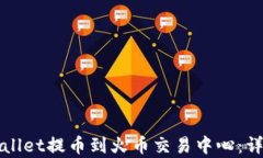 如何从tpWallet提币到火币交