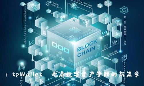 : tpWallet—开启数字资产管理的新篇章