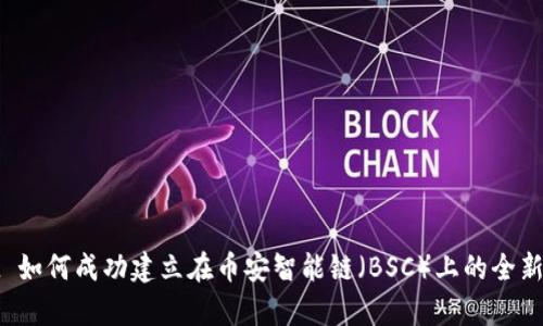 tpWallet 如何成功建立在币安智能链(BSC)上的全新生态系统