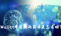 tpWallet中出现的新币是怎么