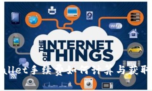 tpWallet手续费如何计算与获取指南